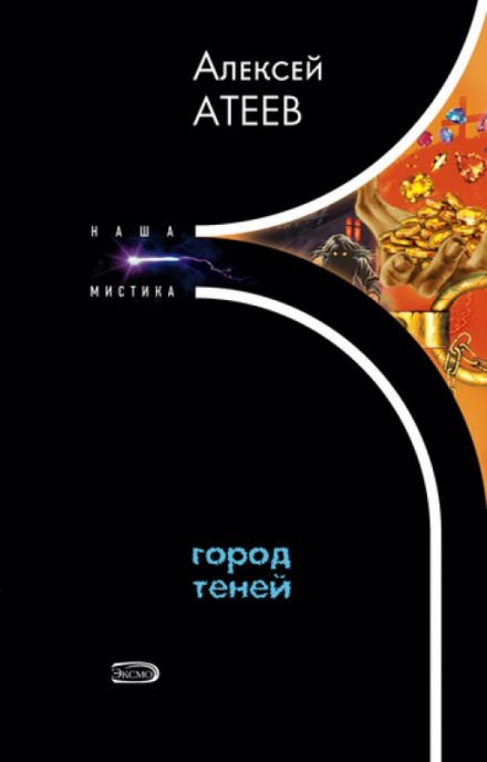 Аудиокнига Город теней