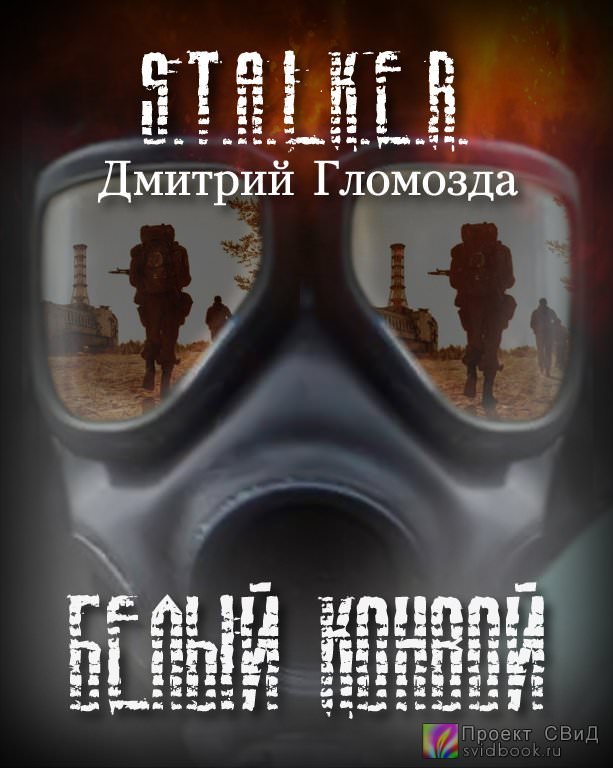 Белый конвой (S.T.A.L.K.E.R.) - Дмитрий Гломозда