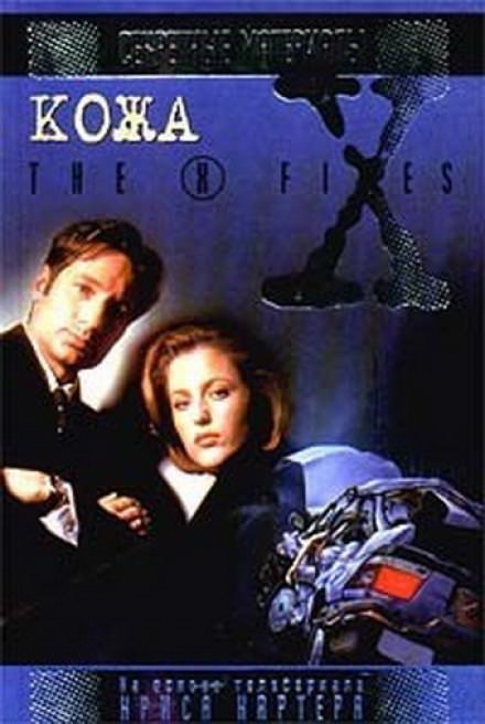 The X-Files. Кожа - Бен Мецрих