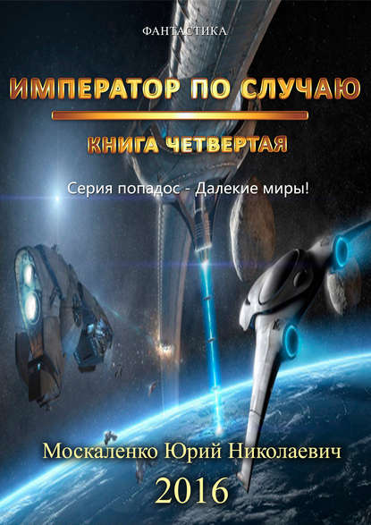 Император по случаю. Книга 4 - Юрий Москаленко