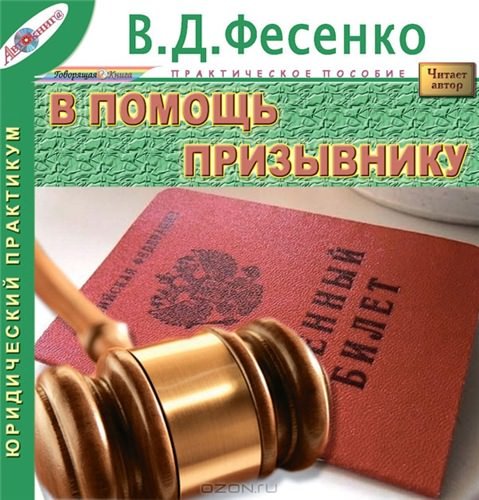 В помощь призывнику - Фесенко В.Д