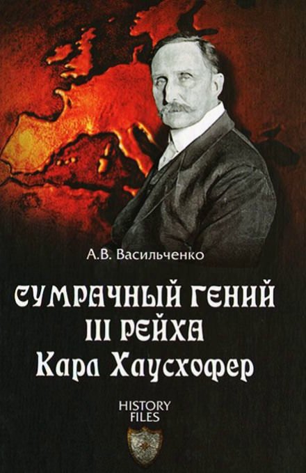 Сумрачный гений III Рейха. Карл Хаусхофер. Человек, стоявший за Гитлером - Андрей Васильченко