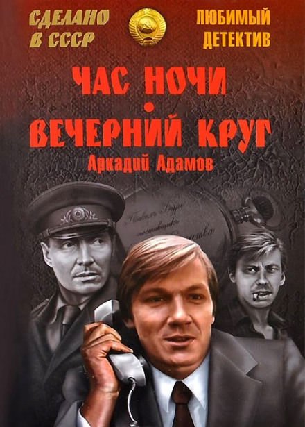 Вечерний круг - Аркадий Адамов