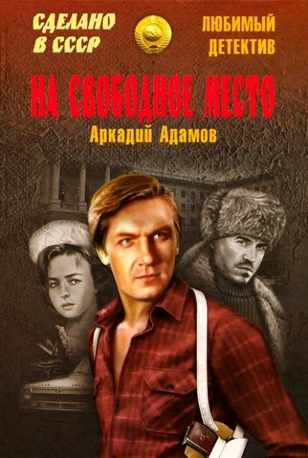 Аудиокнига На свободное место