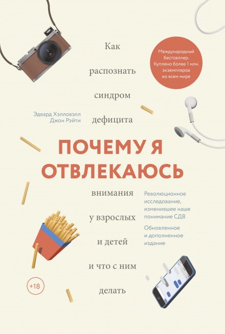 Почему я отвлекаюсь. Как распознать синдром дефицита внимания у взрослых и детей - Эдвард Хэлловэлл