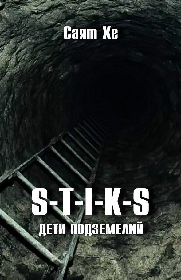 Дети подземелий (S-T-I-K-S) - Саят Хе