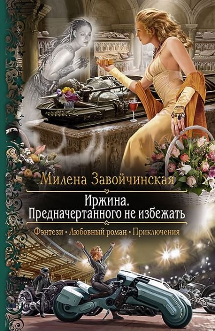 Иржина. Предначертанного не избежать - Милена Завойчинская