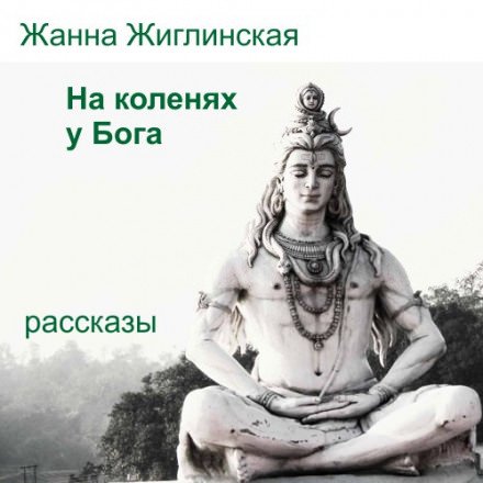 Аудиокнига На коленях у Бога