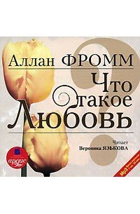 Что такое любовь? - Аллан Фромм