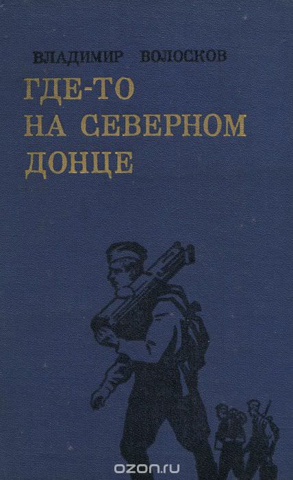 Трое суток невидимой войны - Владимир Волосков