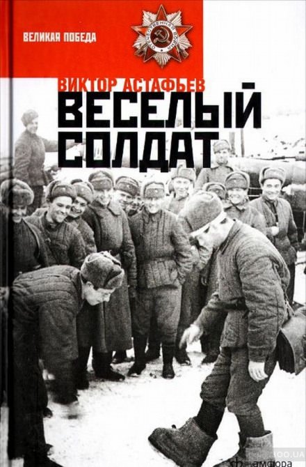 Весёлый солдат - Виктор Астафьев