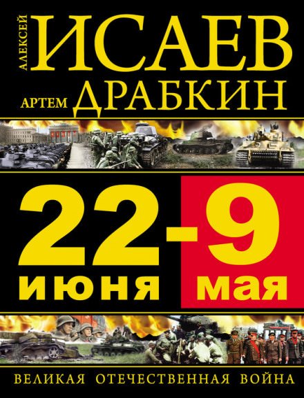 22 июня – 9 мая. Великая Отечественная война - Алексей Исаев, Артём Драбкин