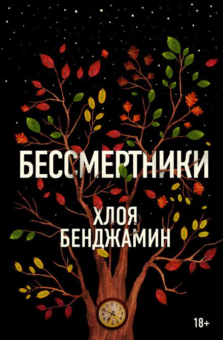 Бессмертники - Хлоя Бенджамин