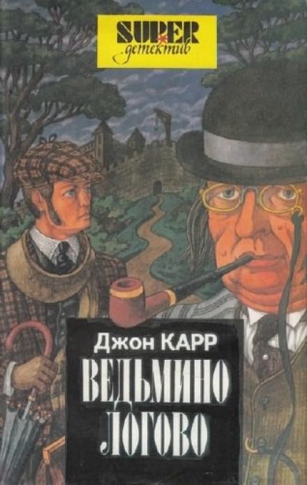 Ведьмино логово - Джон Диксон Карр