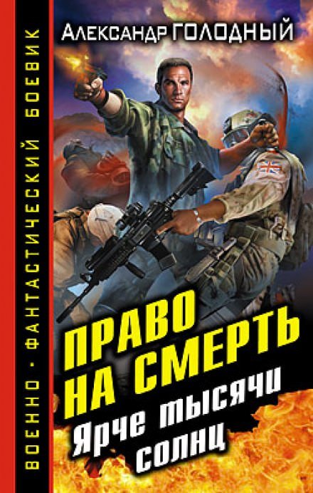 Право на смерть. Ярче тысячи солнц - Александр Голодный