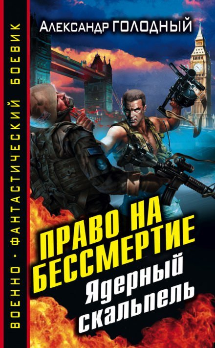 Право на бессмертие. Ядерный скальпель - Александр Голодный