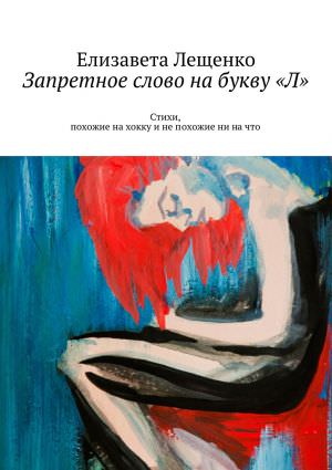 Запретное слово на букву «Л» - Елизавета Лещенко