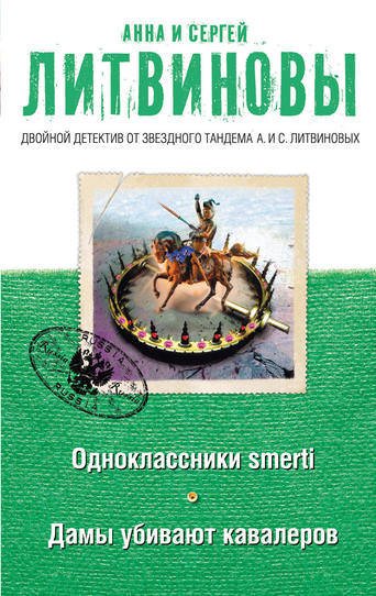 Дамы убивают кавалеров - Анна Литвинова, Сергей Литвинов