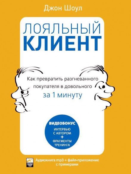 Аудиокнига Лояльный клиент: Как превратить разгневанного покупателя в довольного за 1 мин