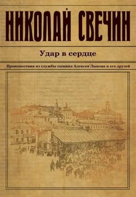 Удар в сердце - Николай Свечин