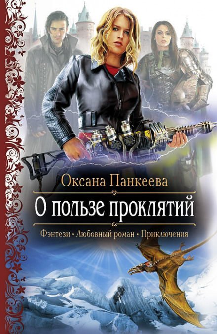 О пользе проклятий - Оксана Панкеева