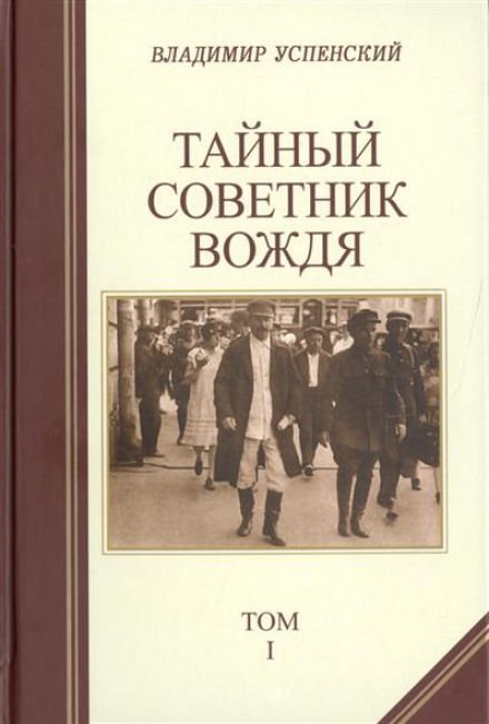 Тайный советник вождя - Владимир Успенский