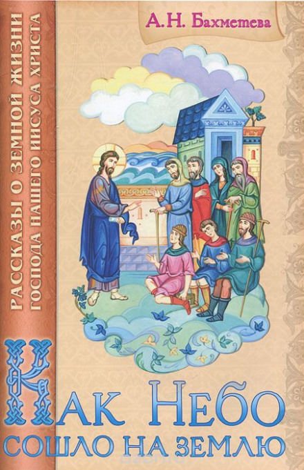 Как Небо сошло на землю - Александра Бахметева