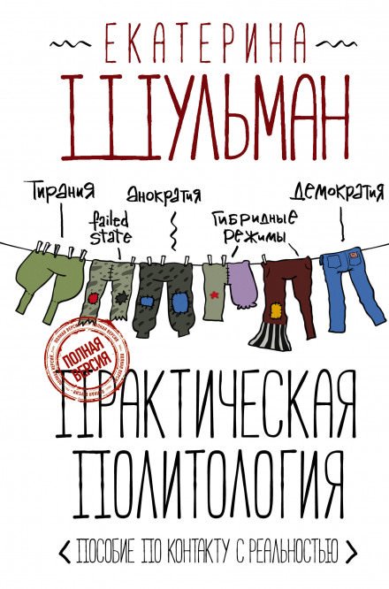 Скачать аудиокнигу Практическая политология. Пособие по контакту с реальностью