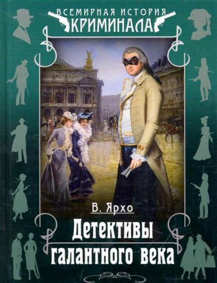 Детективы галантного века - Валерий Ярхо