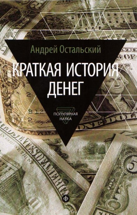 Краткая история денег - Андрей Остальский