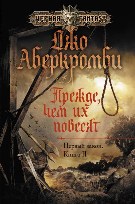 Прежде чем их повесят - Джо Аберкромби