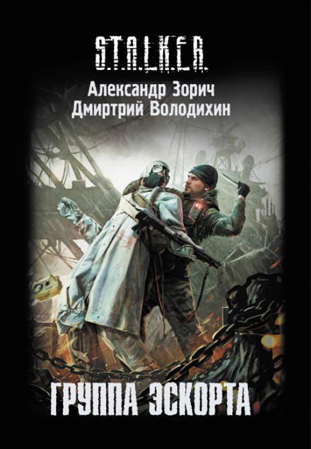 Аудиокнига Группа эскорта (S.T.A.L.K.E.R)