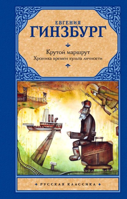 Аудиокнига Крутой маршрут