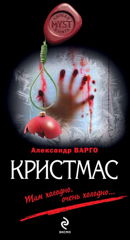 Кристмас - Александр Варго