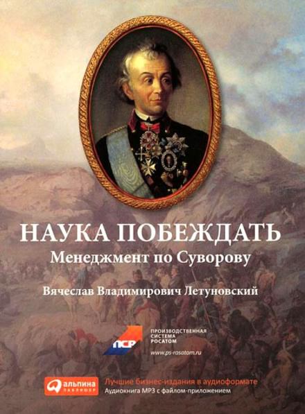 Наука побеждать. Менеджмент по Суворову - Вячеслав Летуновский