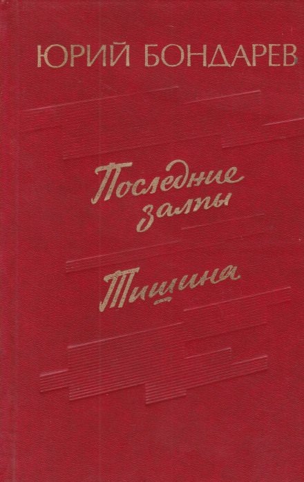 Последние залпы - Юрий Бондарев