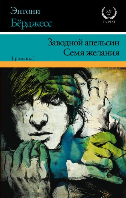 Заводной Апельсин - Энтони Бёрджесс