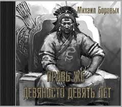 Правь же девяносто девять лет - Михаил Боровых