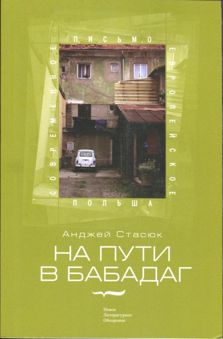 На пути в Бабадаг - Анджей Стасюк