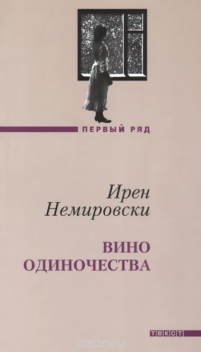 Вино одиночества - Ирен Немировски