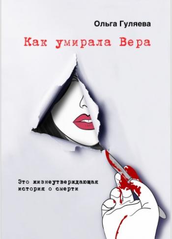 Как умирала Вера - Ольга Гуляева