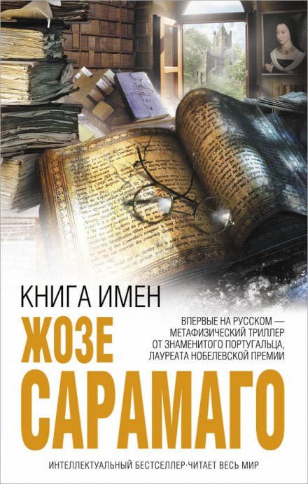 Книга имён - Жозе Сарамаго