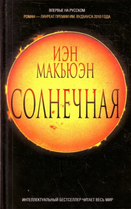 Солнечная - Иэн Макьюэн