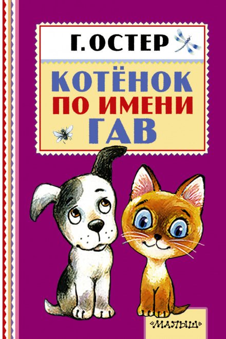 Котёнок по имени Гав - Григорий Остер