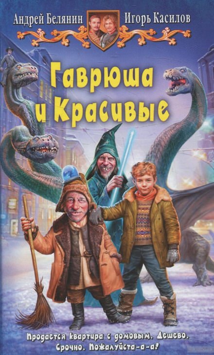 Гаврюша и Красивые - Андрей Белянин, Игорь Касилов