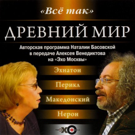 Древний мир - Наталия Басовская