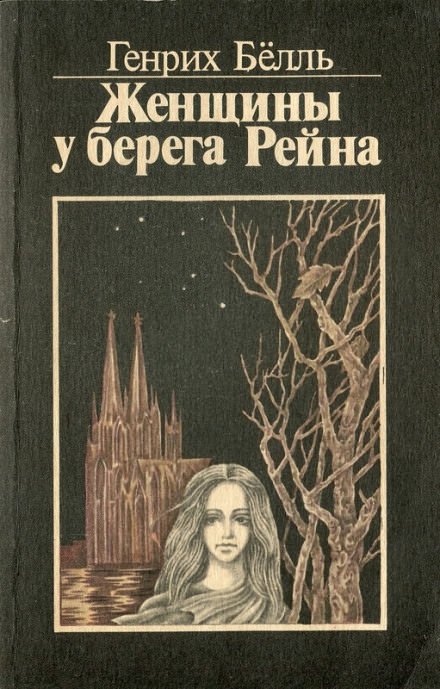 Женщины у берега Рейна - Генрих Белль