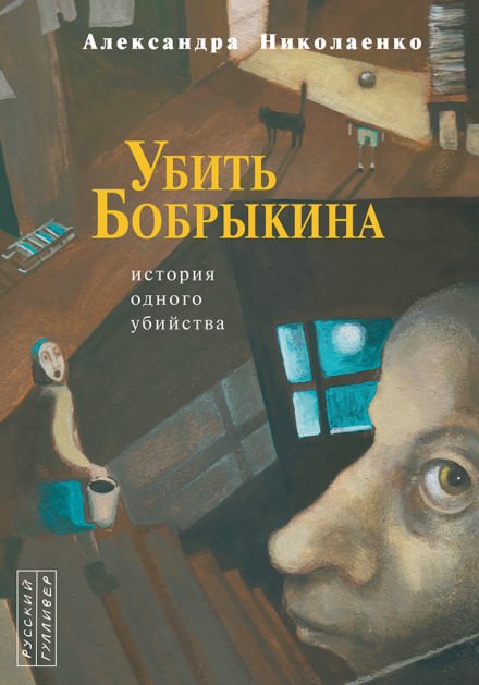 Убить Бобрыкина. История одного убийства - Александра Николаенко