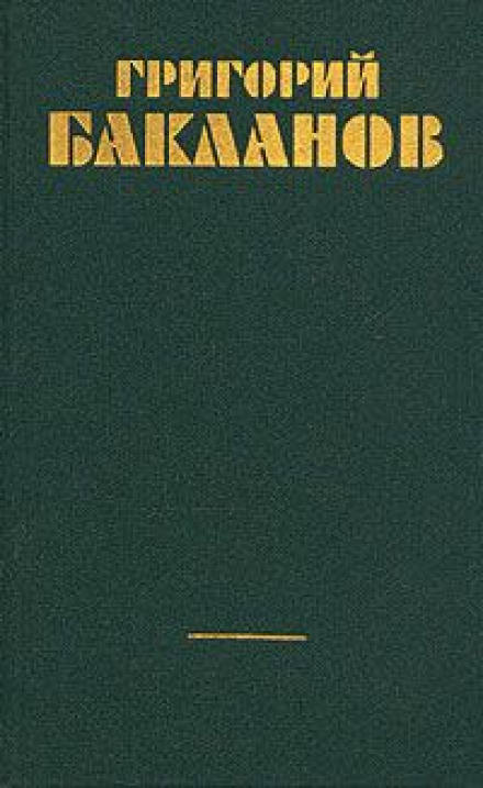 Непорочное зачатие - Григорий Бакланов