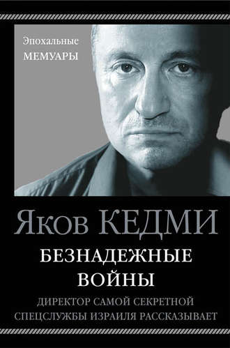 Аудиокнига Безнадежные войны. Директор самой секретной спецслужбы Израиля рассказывает